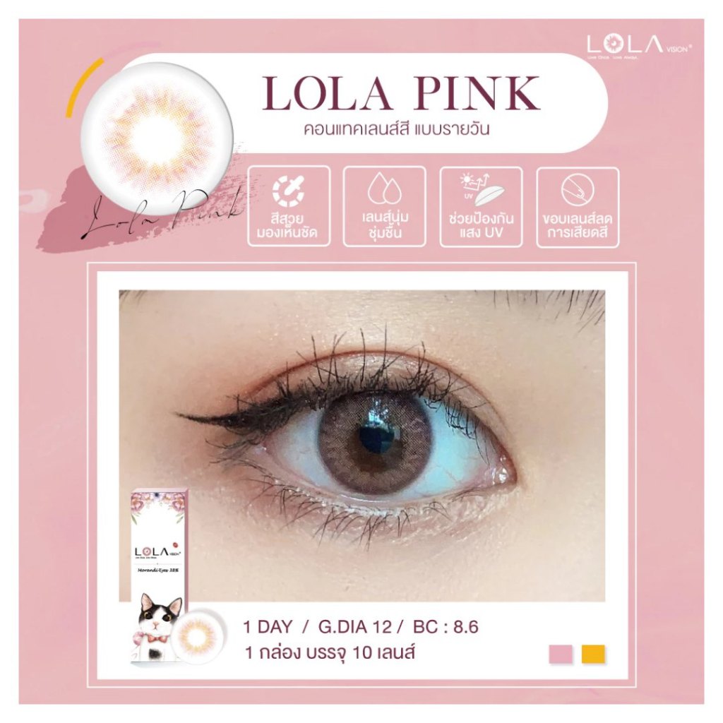 คอนแทคเลนส์ สีชมพู LOLA VISION รายวัน LOLA Pink (แบ่งขายเป็นคู่)