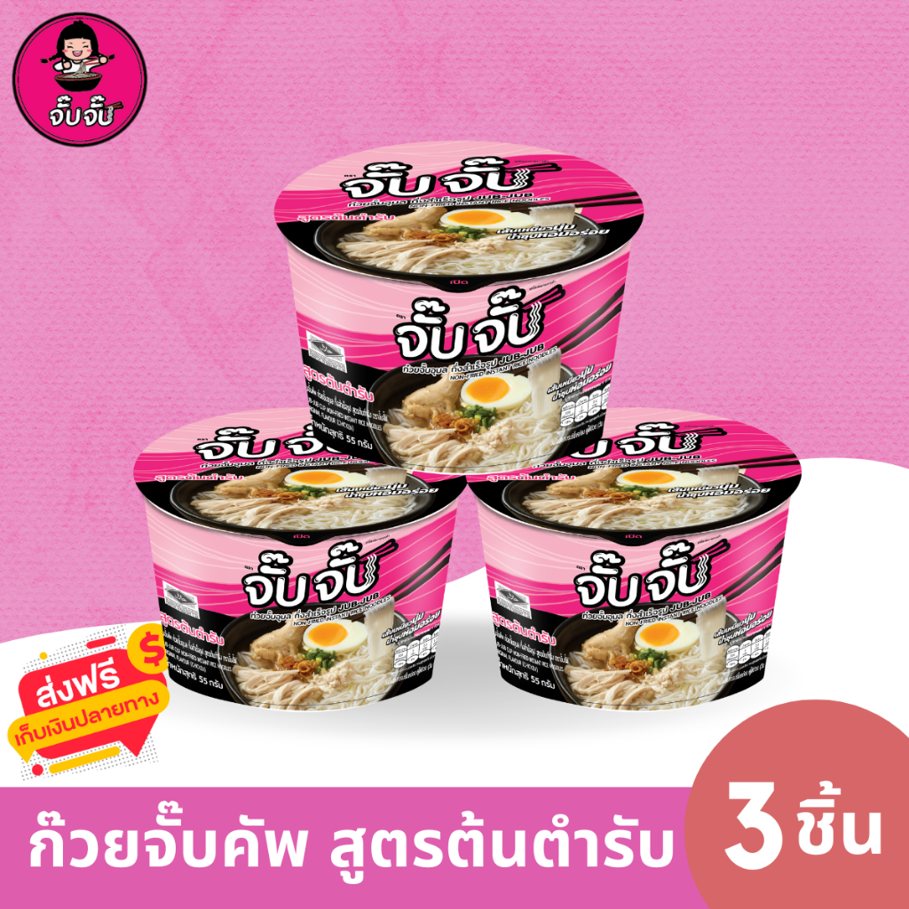 จั๊บจั๊บก๋วยจั๊บญวนแบบคัพ 3ถ้วย รสต้นตำรับ ครบเครื่อง