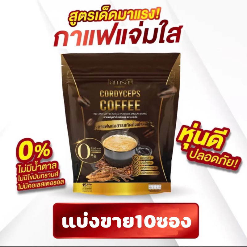 [แบ่งขาย1ชุด10ซอง ] กาแฟแจ่มใส กาแฟผสมถั่งเช่า Jamsai coffee