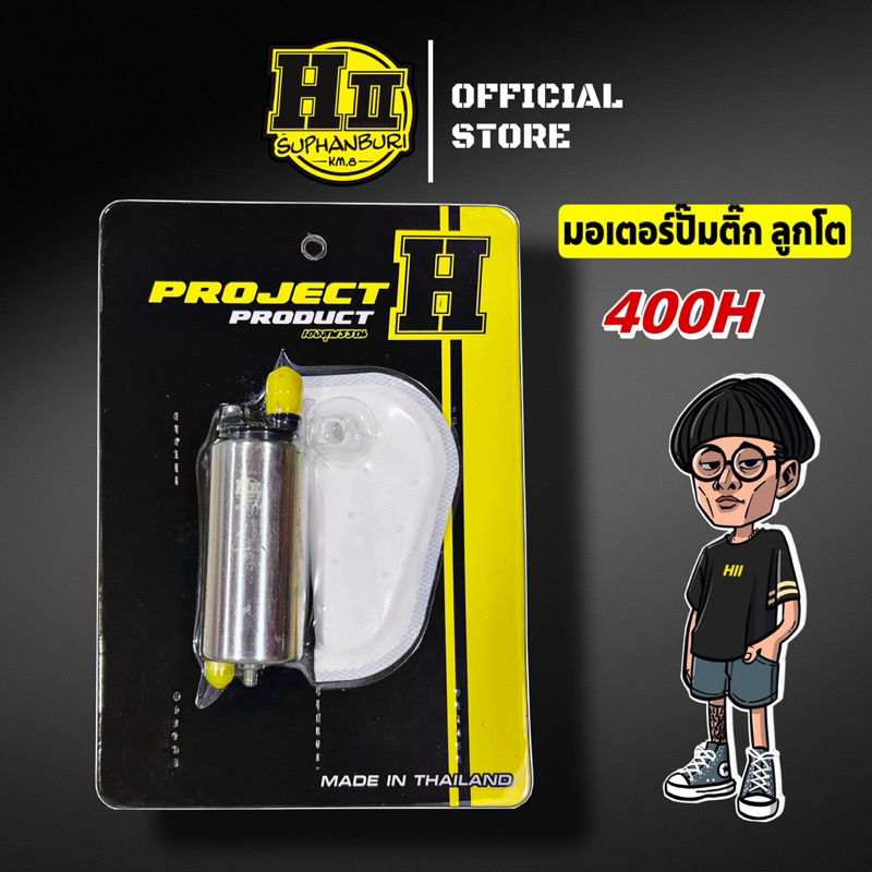 มอเตอร์ปั๊มติ๊กW125iบังลม ลูกโต 400H(มอเตอร์+ผ้ากรอง)HIIเฮงสุพรรณ