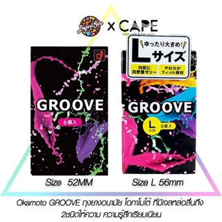 Okamoto GROOVE ถุงยางอนามัย โอกาโมโต้  มีเจลหล่อลื่นถึง 2ชนิ…