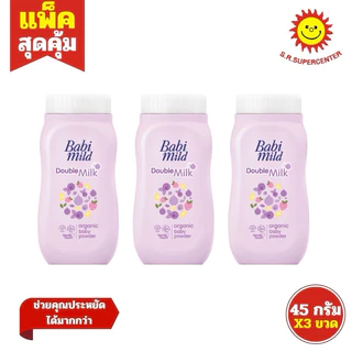 [ แพ็ค3 ] Babi mild Baby Powder เบบี้ มายด์ แป้งเด็ก ขนาด 45 กรัม (แพ็ค3ขวด) คละสูตร