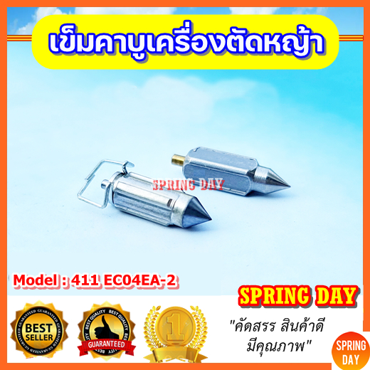 เข็มน้ำมันเครื่องตัดหญ้า 411 NB411 RBC411 EC04EA-2 CG411  เข็มคาบูเครื่องตัดหญ้า 411 เข็มลูกลอยเครื่องตัดหญ้า 411