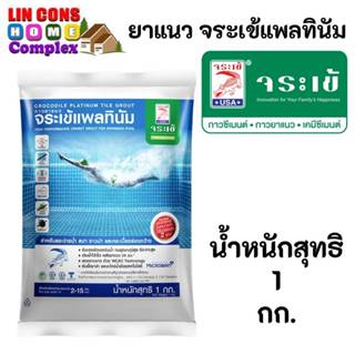 ยาแนว จระเข้ แพลทินัม ขนาด 1 กก.