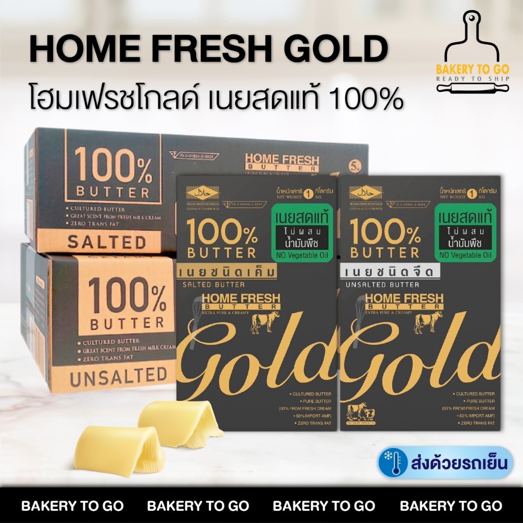 Bakery to Go : เนยแท้ ตราโฮมเฟรชโกลด์, Home Fresh Butter Gold (ฟรี! จัดส่งแช่เย็น)
