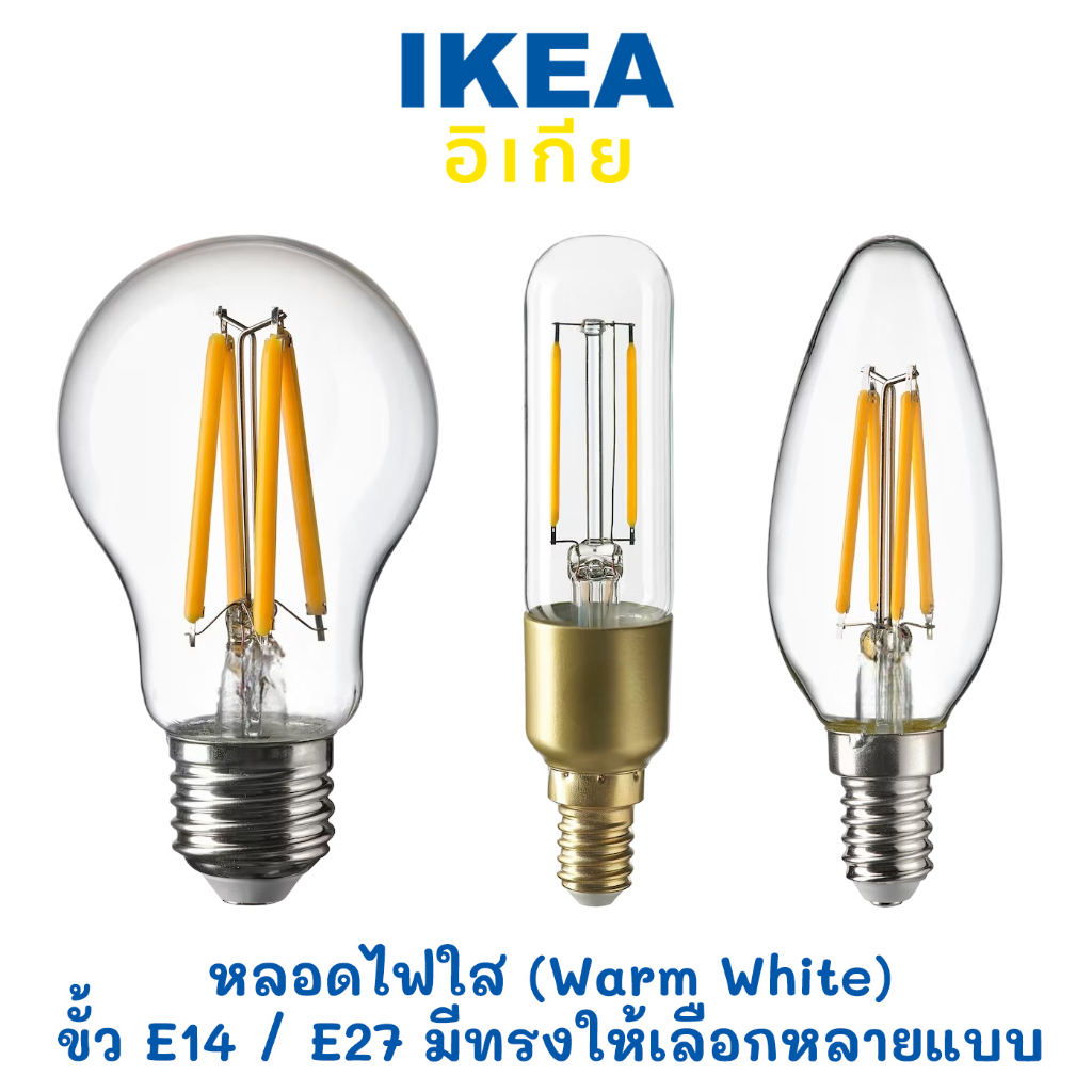 IKEA หลอดไฟ LED ใส (Warm White) ขั้ว E27 / E14 มีหลอดไฟหลายทรงให้เลือก