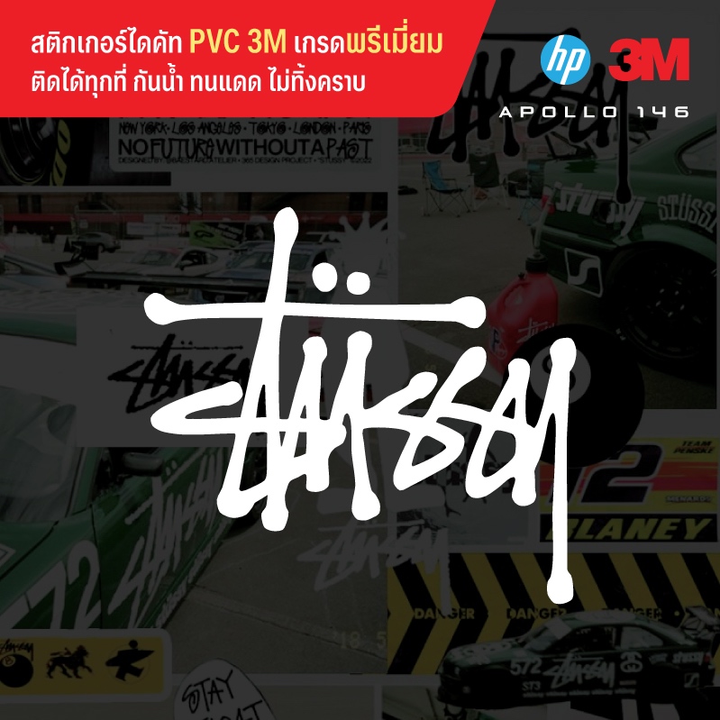 สติกเกอร์ไดคัท Stussy ติดเท่ๆ ติดได้ทุกที่