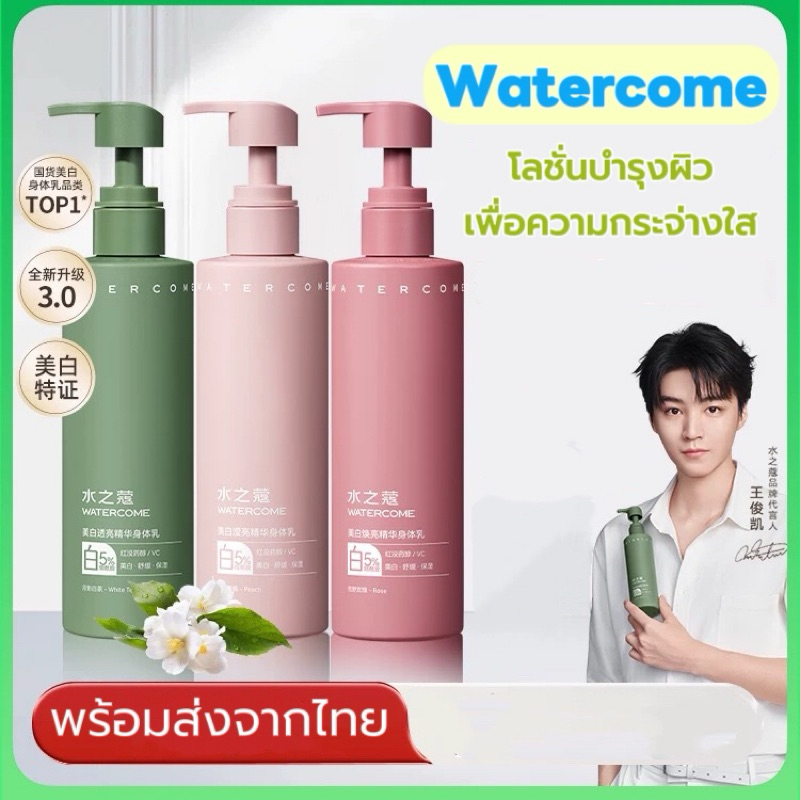 Watercome โลชั่นบำรุงผิว เพื่อผิวกระจ่างใสตามพี่สาวจีน 220g. แถมฟรี! ขนาดพกพา30g. มอยส์เจอร์ไรเซอร์