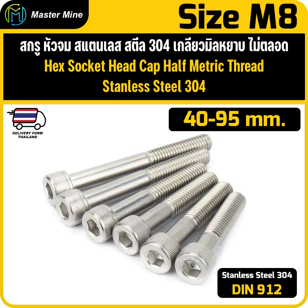 สกรู หัวจม สแตนเลส 304 เกลียวมิลไม่ตลอด ขนาด M8 ยาว 40-95 mm. M8 Hex Socket Head Cap Half Thread.
