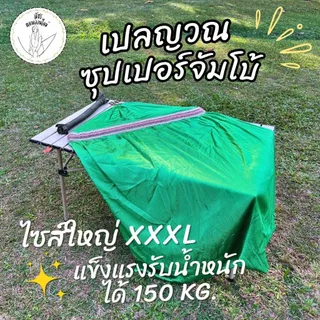 [ฟรีเชือก 6 เมตร] เปลญวนผู้ใหญ่ มีโซ่แขวนกับโครงเหล็ก ขนาดใหญ่พิเศษ 240x70 cm จัมโบ้ XXXL ผ้าสองชั้น