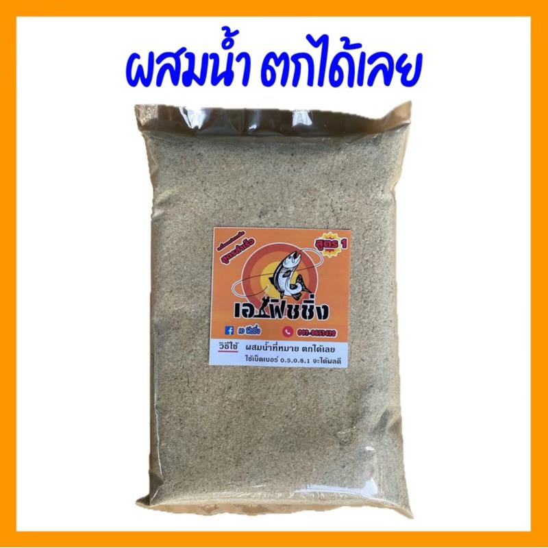 เหยื่อเอฟิชชิ่ง สูตร1 ผสมน้ำตกได้เลยสำหรับตกปลานิลยี้สกนวลจันทร์ตะเพียน