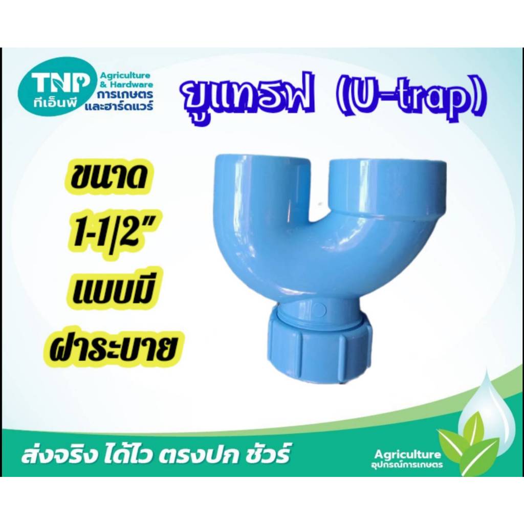 ยูแทรฟ U-TRAP PVC ขนาด 1.5นิ้ว ป้องกันกลิ่นย้อนกลับ (แพ็ค1ตัว)