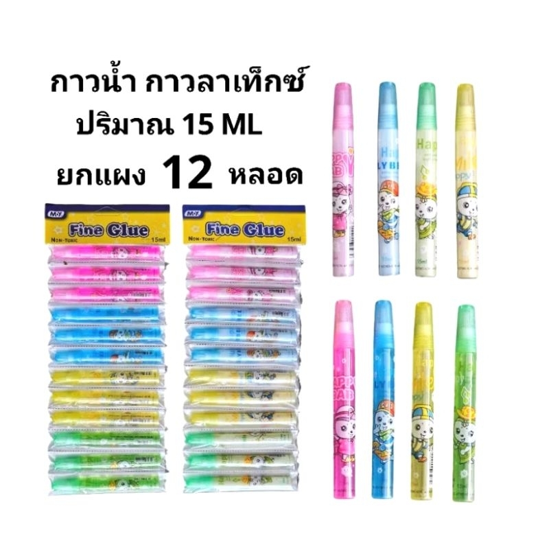 กาวลาเท็กซ์ กาวน้ำใส แบบแผงลายการ์ตูนขนาด 15MLพกพาสะดวก ใช้ง่ายไม่เลอะมือ1 แผง 12หลอด