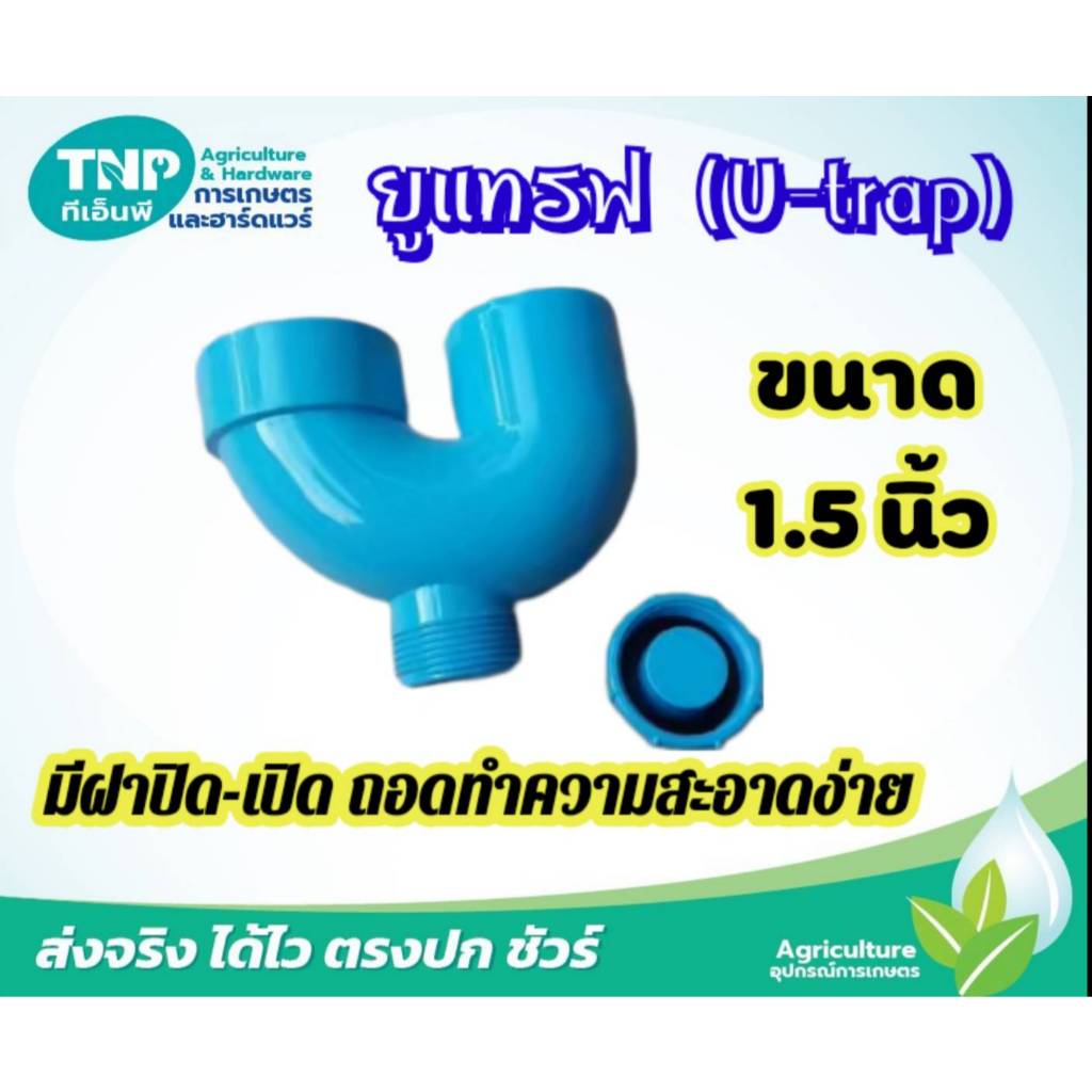 ยูแทรฟ U-TRAP PVC ขนาด 2 นิ้ว ป้องกันกลิ่นย้อนกลับ (แพ็ค1ตัว)
