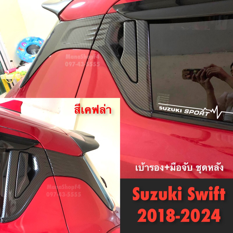 ✅ชุดแต่ง เคฟล่า โลโก้แดง Suzuki  Swift 2018-2025