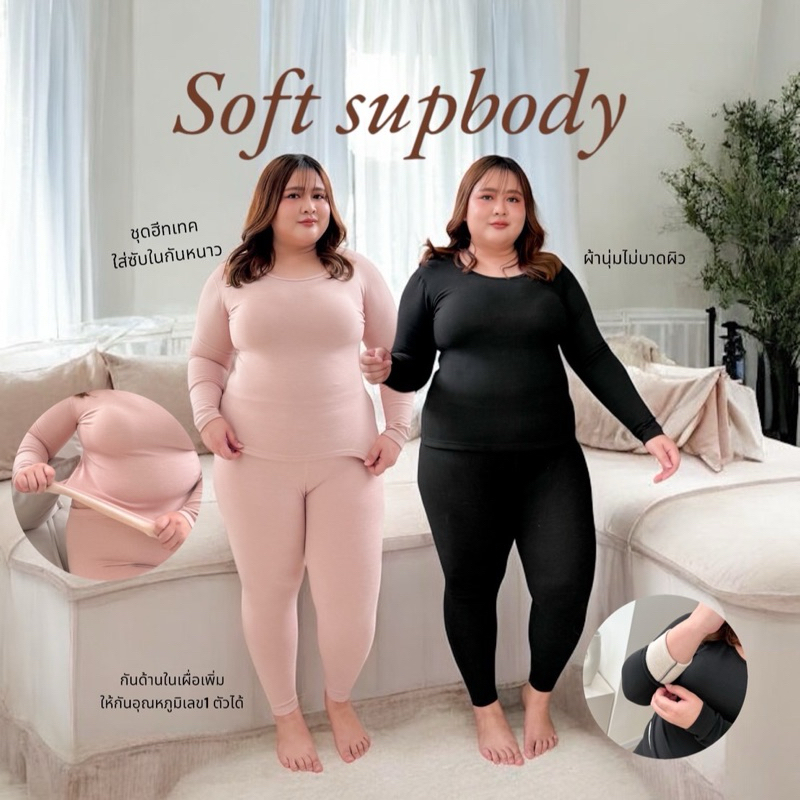 Lady M | Soft supbody plussize ชุดฮีทเทคกันหนาว สำหรับสาวอวบ ใส่เพิ่มความอบอุ่น ใส่สบาย ไม่อึดอัด