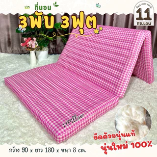ที่นอนนุ่นแท้ 3ฟุต-3.5ฟุต หนา8ซม.ราคาถูก✅ ผ้านิ่มนอนเย็นสบาย