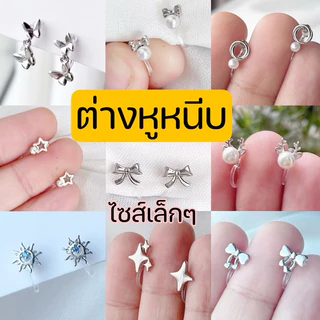 ต่างหูหนีบ 💥Set U💥 แป้นใส สำหรับคนไม่ได้เจาะหู ใส่สบาย ไม่เจ็บ