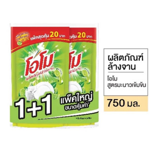 โอโมล้างจาน[แพ็คคุ้มคู่] 750ml. [ได้2ถุง]