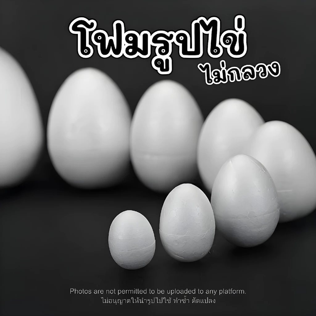 24Hr โฟมทรงรี เนื้อแน่นไม่กลวง Eggfoam โฟมรูปไข่ โฟมทรงไข่ โฟมทรงรี โฟมปักดอกไม้ DIY โฟมก้อน โฟมขาว โฟมงานปัก โฟมโมเดล