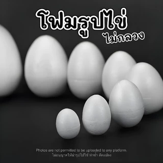 24Hr โฟมทรงรี เนื้อแน่นไม่กลวง Eggfoam โฟมรูปไข่ โฟมทรงไข่ โฟมทรงรี โฟมปักดอกไม้ DIY โฟมก้อน โฟมขาว โฟมงานปัก โฟมโมเดล