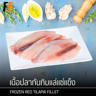 เนื้อปลาทับทิมแล่แช่แข็ง 1 กิโลกรัม | FROZEN RED TILAPIA FIL…