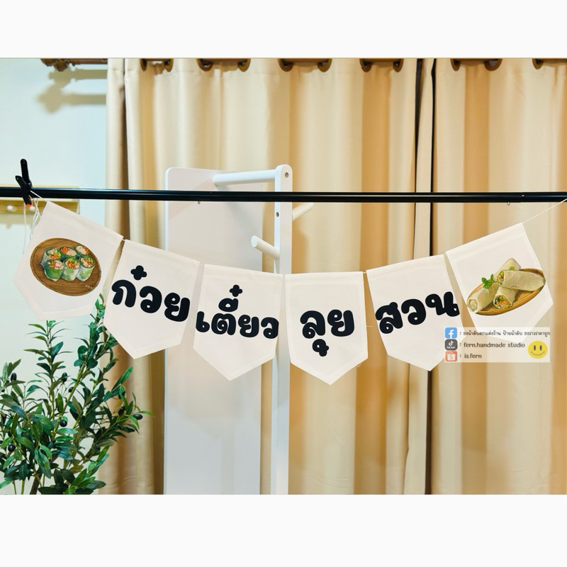 ป้ายธงร้านก๋วยเตี๋ยวลุยสวน ธงป้ายผ้าตกแต่งร้าน เพิ่มการมองเห็นร้านให้แกลูกค้า(ทนแดด ทนฝน ไม่ขึ้นรา )