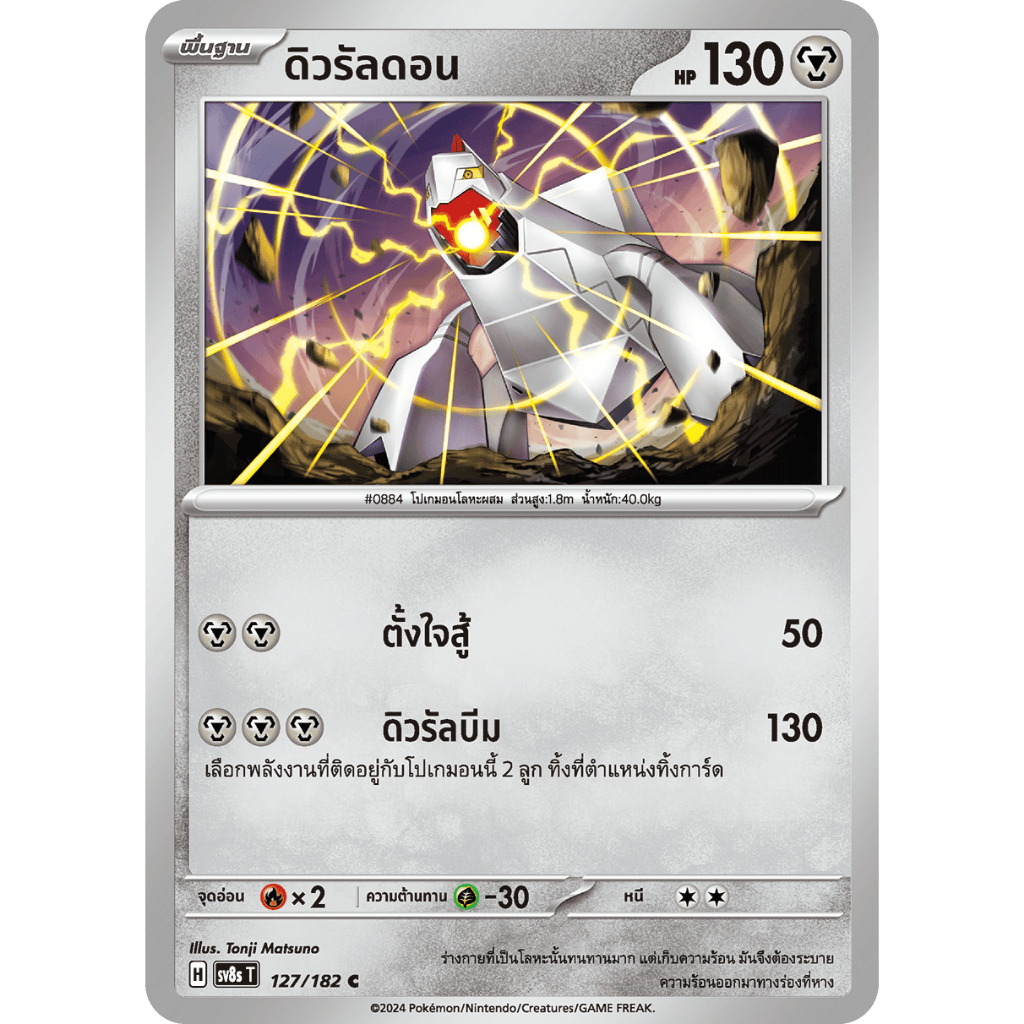 ดิวรัลดอน SV8s 127/182 โลหะ สเตลลาร์สายฟ้าฟาด การ์ดโปเกมอน ภาษาไทย Pokemon Card Thailand ของแท้