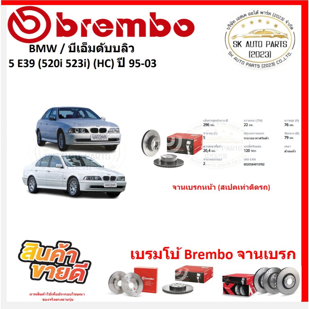 จานเบรค แบมโบ้ Brembo รุ่น BMW 5 E39 (520i 523i) (HC) ปี 95-03 (ของแท้ พร้อมโปรตอนสั่งซื้อ)