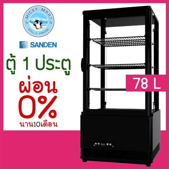 ตู้แช่เค้กกระจก ตู้เค้กขนาดเล็ก ความจุ 78 ลิตร รุ่น SAG-0785CB(สีดำ) ยี่ห้อ SANDEN INTERCOOL