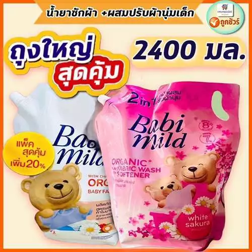 (ถุงใหญ่สุดคุ้ม 2400มล.) น้ำยาซักผ้าเด็ก (ผสมปรับผ้านุ่ม/ ออแกนิค) เบบี้มายด์ (มีฝาปิด) 2400 มล.