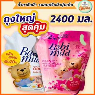 (ถุงใหญ่สุดคุ้ม 2400มล.) น้ำยาซักผ้าเด็ก (ผสมปรับผ้านุ่ม/ ออ…