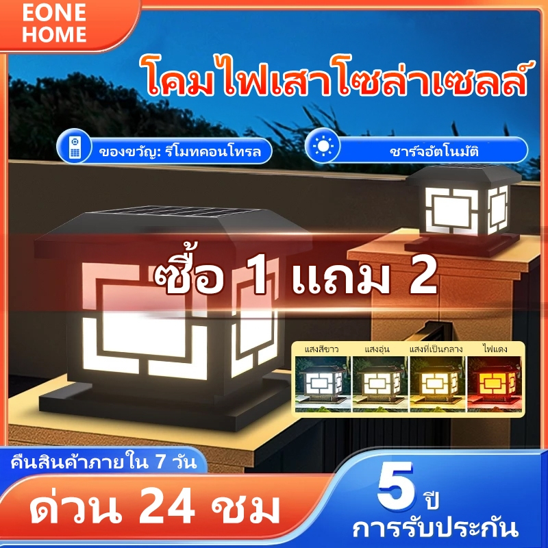 Eone Home โคมไฟหัวเสา โคมหัวเสาโซล่าเซลล์ ไฟสวนโซล่าเซลล์ ปรับได้ 4 สี โคมไฟเสา การควบคุมแสงอัจฉริยะ