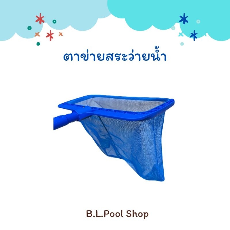ตาข่ายสระว่ายน้ำ กระชอนตักขยะ