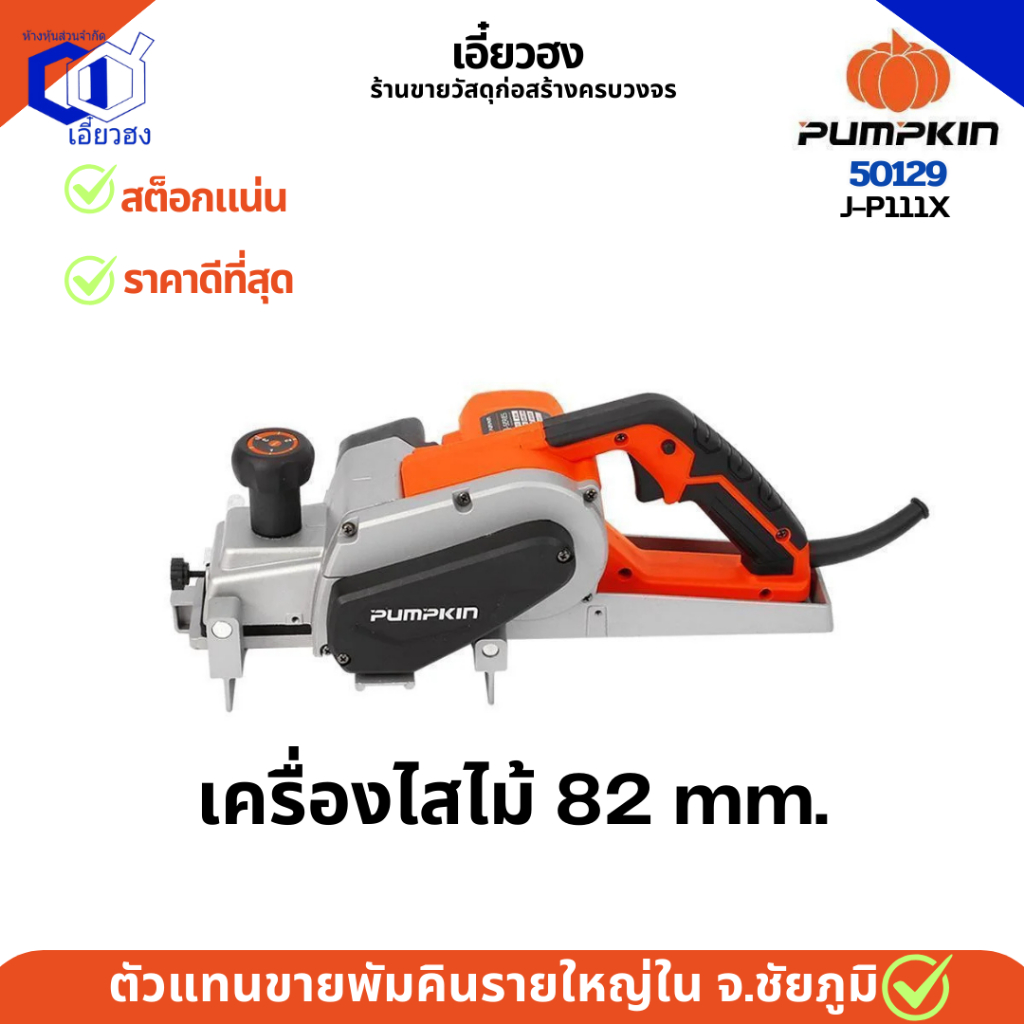 พัมคิน ฟักทอง เครื่องไสไม้ 82 mm. กำลังไฟฟ้าที่ใช้ : 750 W J-P111X /50129