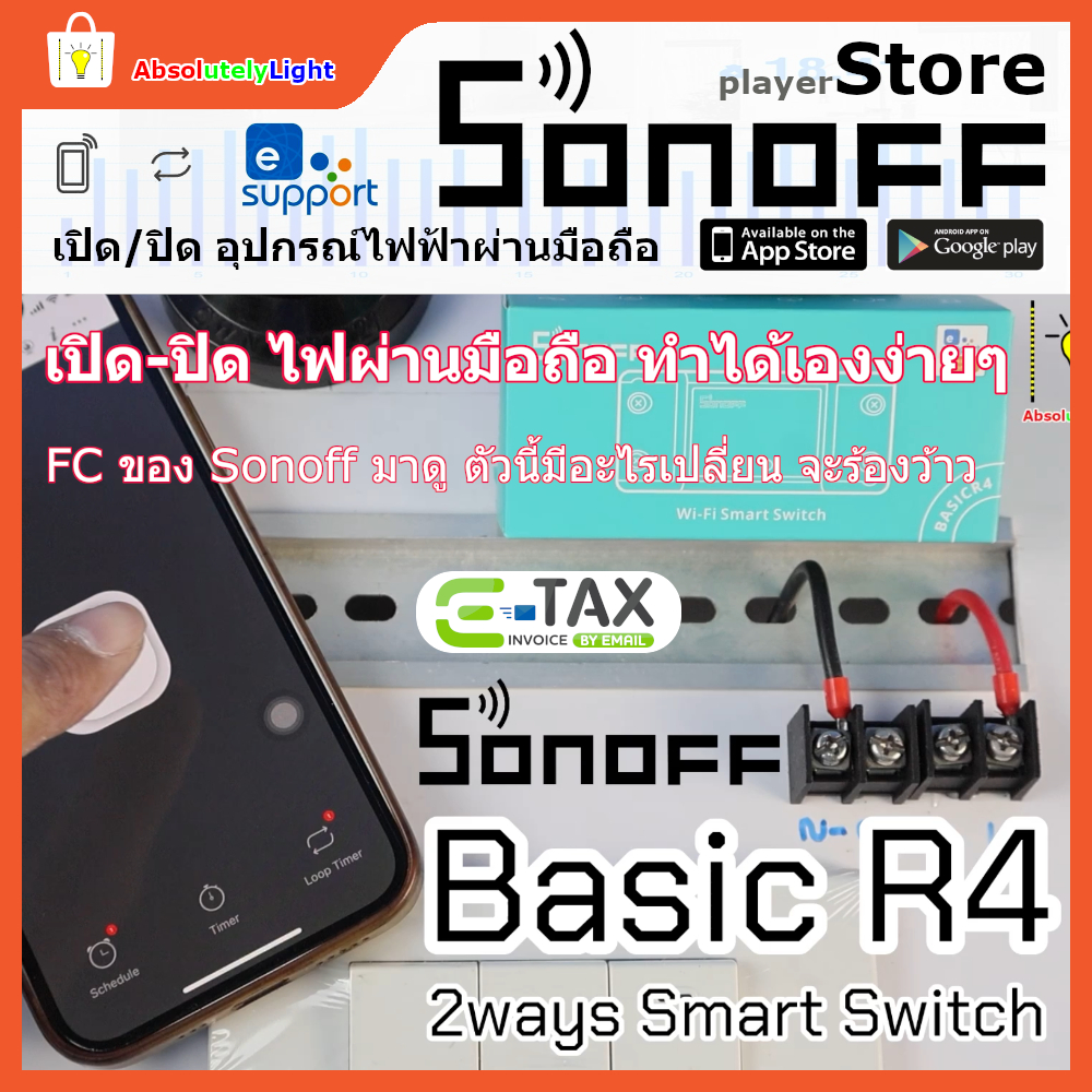 New Basic R4 Sonoff Smart Switch Basic R4 สวิตช์อัฉริยะ เปิด/ปิดอุปกรณ์ไฟฟ้าผ่านมือถือ