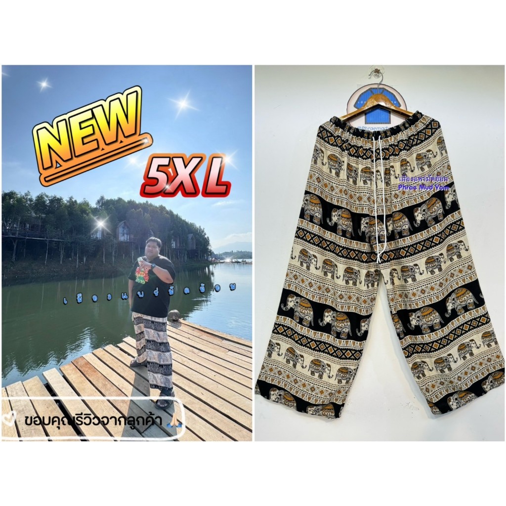 XXXXXL (5XL)  กางเกงลายช้างขายาว ไซส์ใหญ่ 5XL ผู้ชายใส่ได้ งานไทย 100% ไม่มีช้างกลับหัว