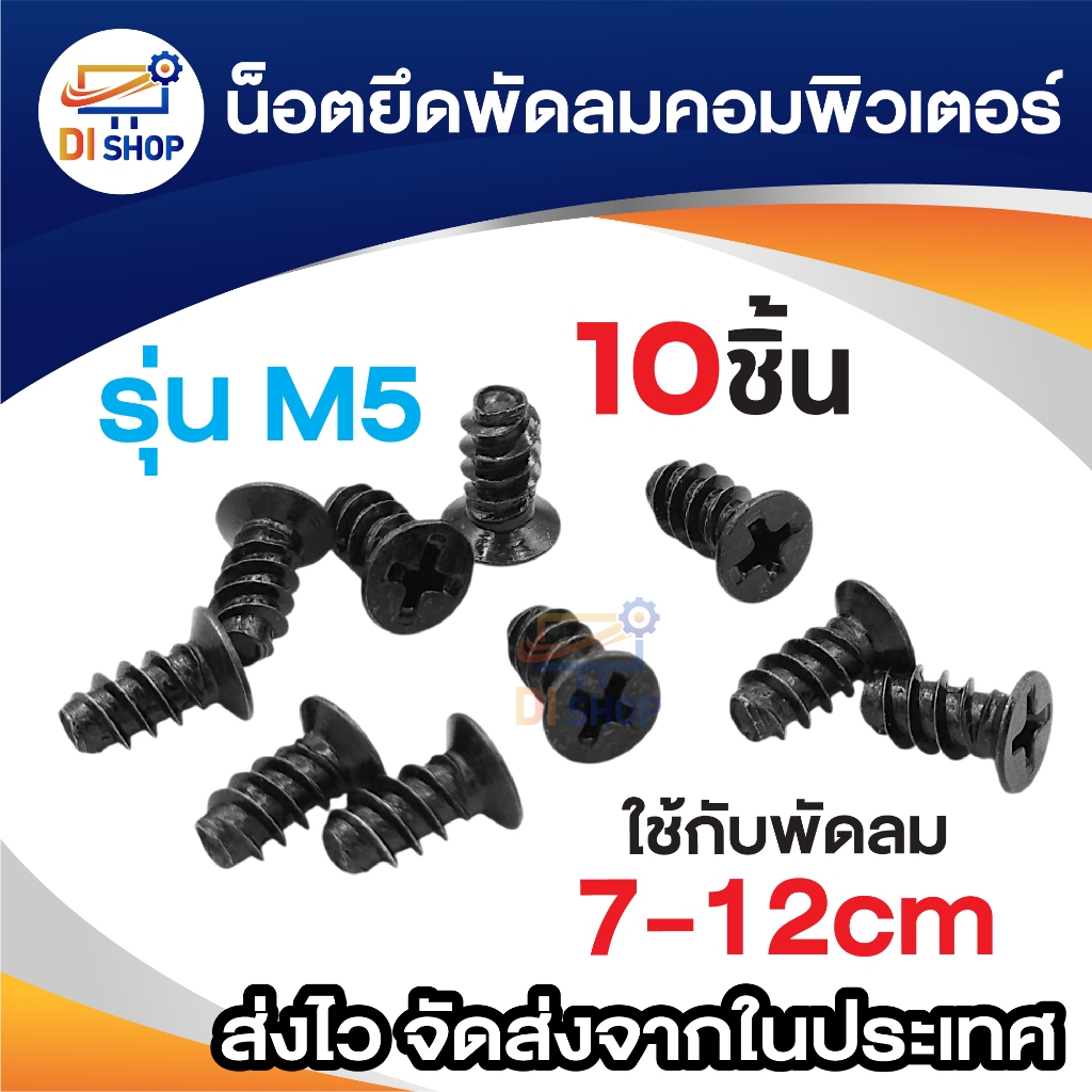 น็อตคอมพิวเตอร์ / น็อตยึดพัดลมสีดำ / น็อตยึดสีดำ / น็อตยึดฝาเคสมือหมุนสีดำ Computer Nuts / Black Fan