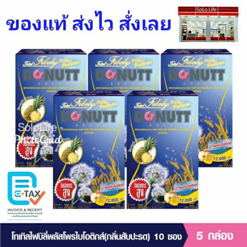 โทเทิล ไฟบีลี่ พลัส โพรไบโอติกส์ กลิ่นสับปะรด 5 กล่อง DONUTT Total Fibely Plus Probiotics