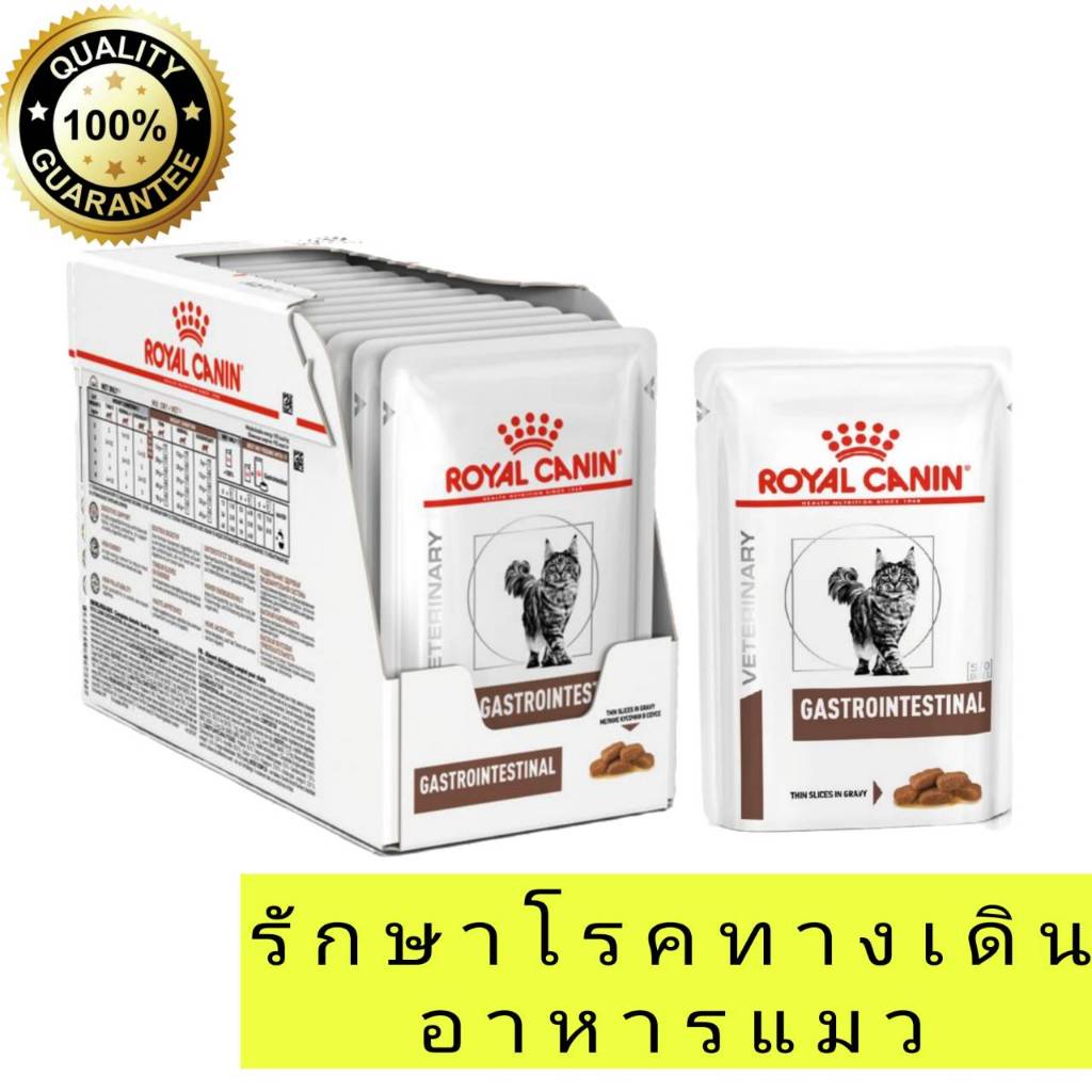 [1กล่อง/12ซอง] royal canin Gastrointestinal อาหารรักษาโรคทางเดินอาหารแมว แบบเปียก 1 กล่อง ท้องเสีย ท้องผูก