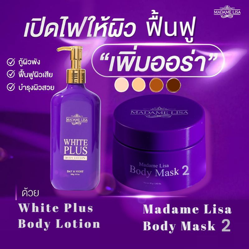 #ส่งฟรี# มีของแถม# ครีมมาส์กมาดามลิซ่า (กระปุก80g)+โลชั่น+ของแถม