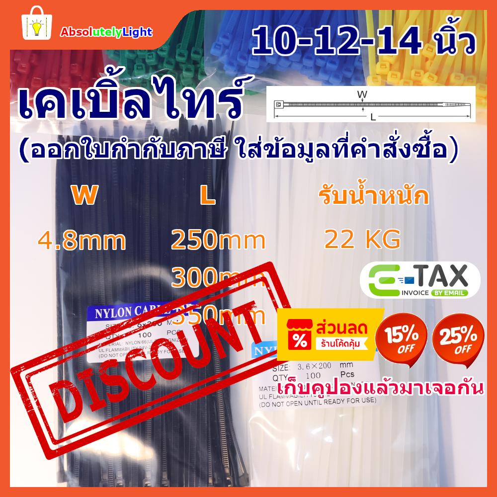 เคเบิ้ลไทร์ พลาสติก/ไนล่อน 10 12 14 นิ้ว ถุงละ 100 เส้น