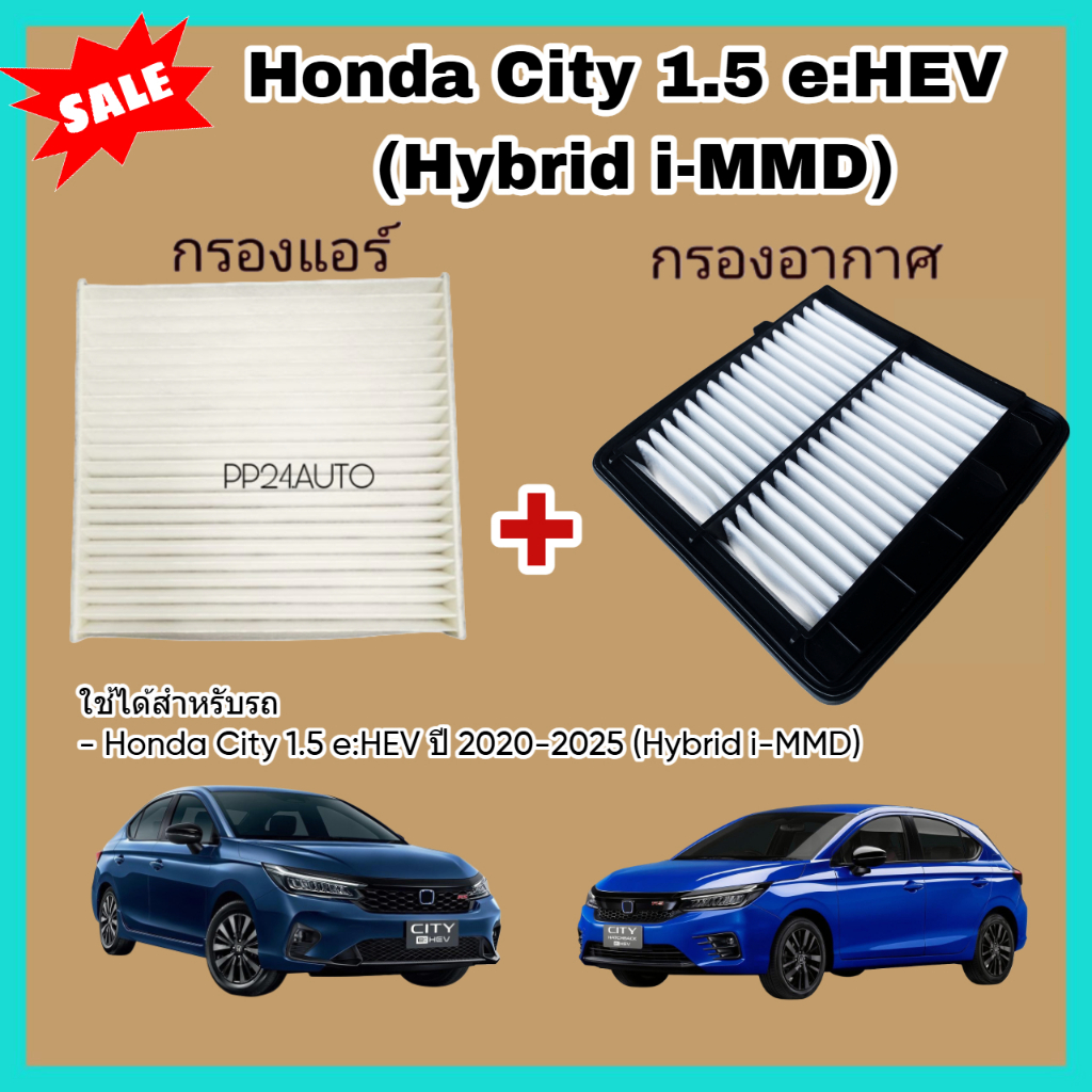 ซื้อ​คู่!! กรองอากาศ+กรองแอร์ Honda City 1.5 e:HEV (Hybrid i-MMD) ฮอนด้า ซิตี้ อี:เอชอีวี ปี 2020-ปัจจุบัน (กรองฝุ่น PM)