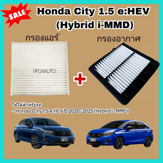 ซื้อ​คู่!! กรองอากาศ+กรองแอร์ Honda City 1.5 e:HEV (Hybrid i…