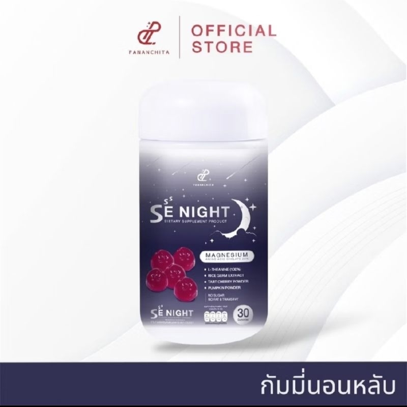 SE NIGHT ซีไนท์ ผลิตภัณฑ์อาหารเสริม ตรา ปนันชิตา