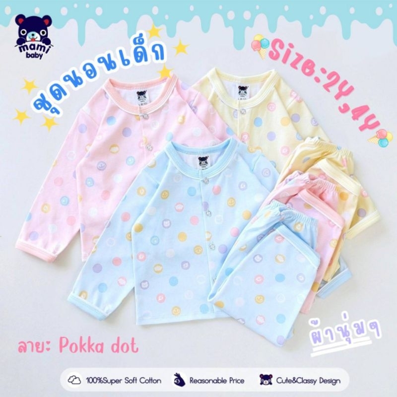 MAMI BABY ชุดนอนเด็ก 2ขวบ - 4ขวบ [ผ้านุ่มมาก]