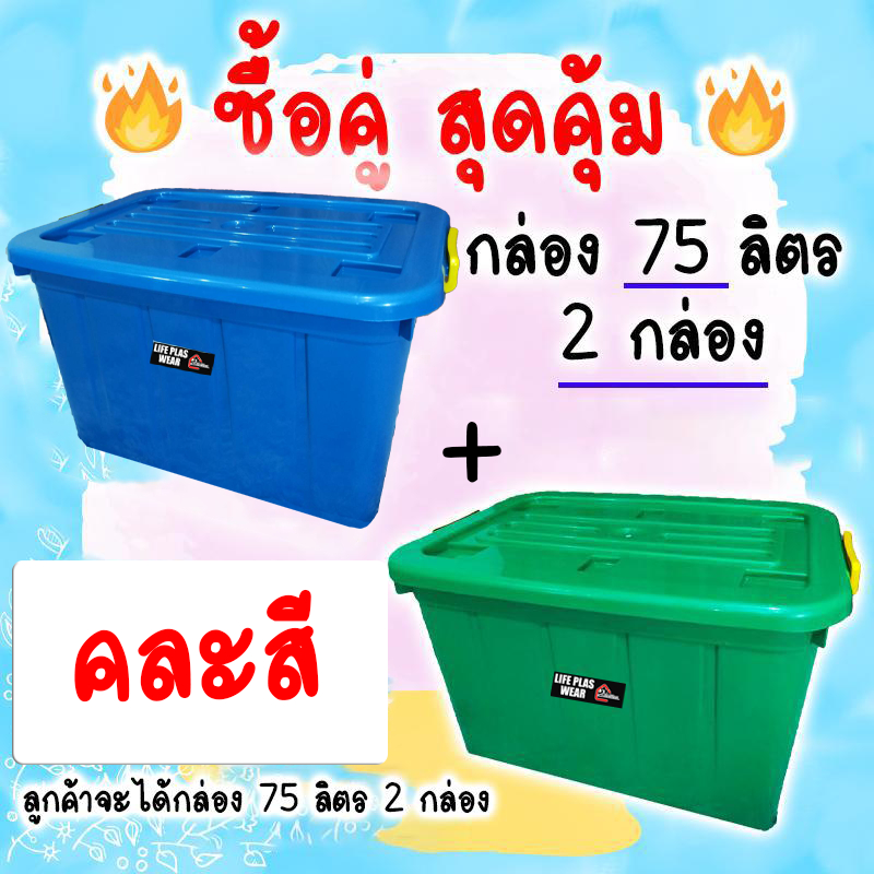 ชุดคู่สุดคุ้ม กล่อง 75ลิตร 2 กล่อง คละสี มีล้อ มีฝาปิด ใบใหญ่ ใส่ของได้จุใจ พร้อมส่ง