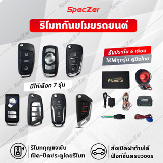 กันขโมยรถยนต์ รีโมทกันขโมยรถยนต์ แบรนด์ PL MOTOR (คู่มือไทย)…
