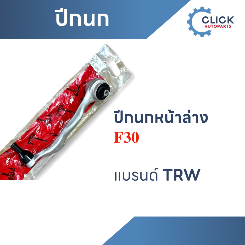 ปีกนกหน้าล่าง F30  แบรนด์ TRW