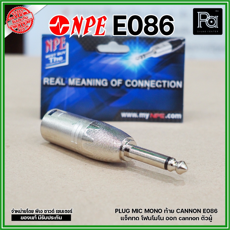 NPE E-086 ปลั๊กไมค์โมโน ออก XLR ตัวผู้ แจ็คทด โฟนโมโน ออก cannon ตัวผู้ P.MIC MONO ออก XLR ตัวผู้